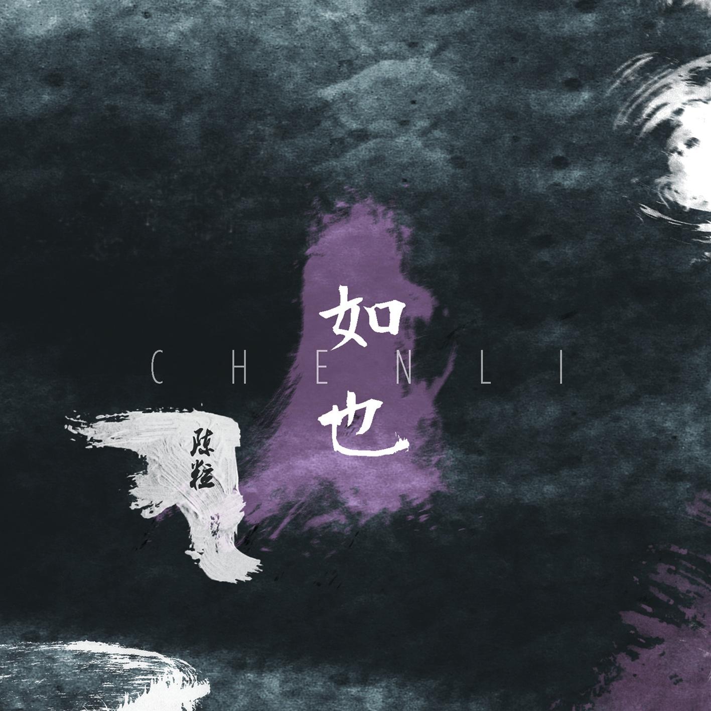 绝对占有 相对自由 专辑封面