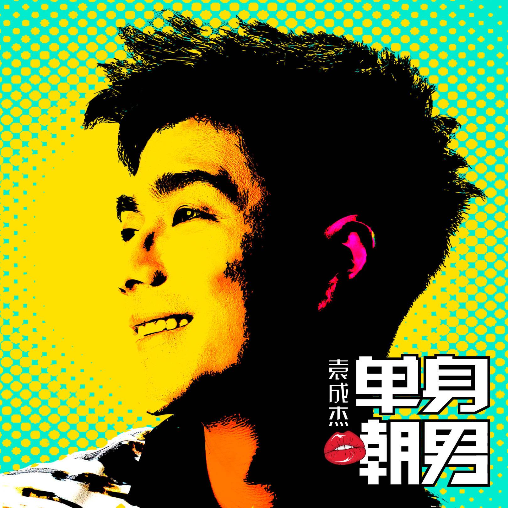 爱情睡醒了 专辑封面