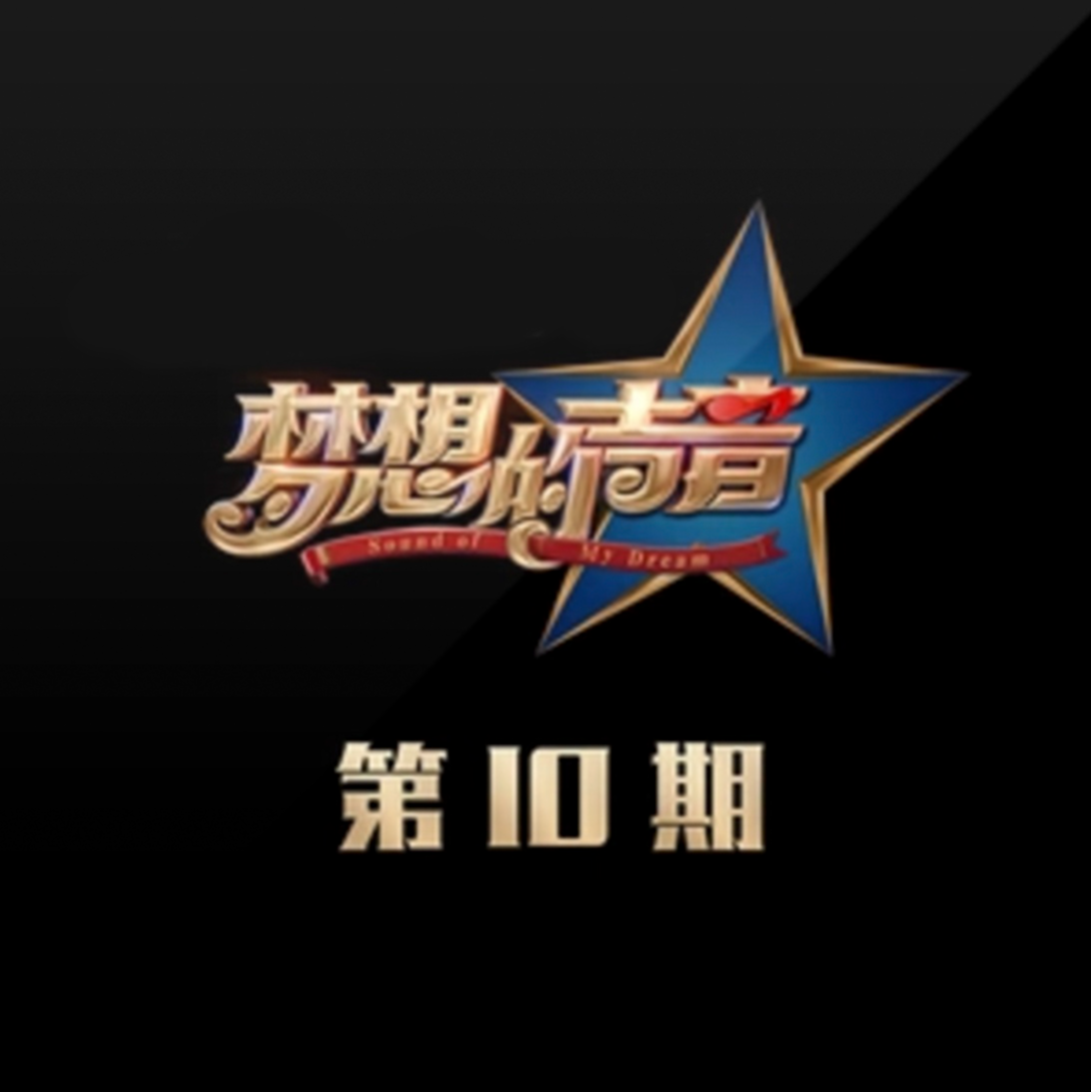 爱要怎么说出口 (Live) 专辑封面