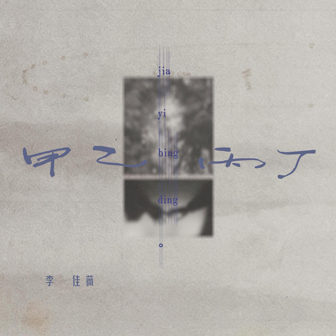 甲乙丙丁 (你我怎么两清) 专辑封面